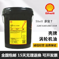 壳牌多宝T32号涡轮机油 汽轮机油 20L/桶